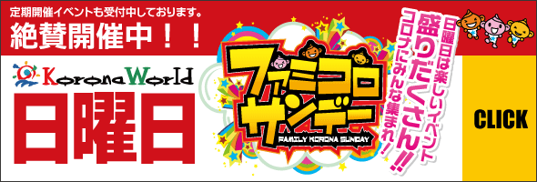 日曜日イベント